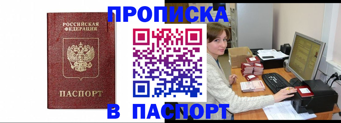прописка штамп в Уфе
